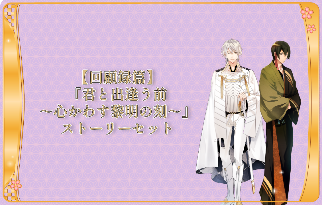 【回顧録篇】『君と出逢う前 ～心かわす黎明の刻～』ストーリーセットの画像です。